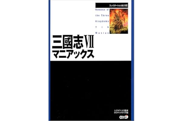 三国志7マニアックス コウ シブサワ ポジティブボイス 本 通販 Amazon