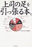 上司の足を引っ張る本。