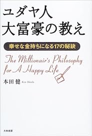 ユダヤ人大富豪の教え