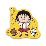 ちびまる子ちゃん ステッカー（ひゃっほう） CM-SE604