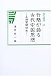 竹簡が語る古代中国思想―上博楚簡研究 (汲古選書 (42))