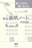 私の発明ノート: 素人だから跳べるんだ