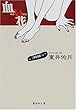 血い花 (集英社文庫)