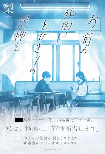 梨:お前の死因にとびきりの恐怖を