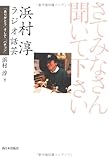 さてみなさん聞いて下さい 浜村淳ラジオ話芸―「ありがとう」そして「バチョン」