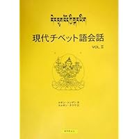 Amazon.co.jp: 現代チベット語会話 (vol.1) : ロサン トンデン, 石濱