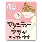 安全運転【マタニティーママがのっています】車マグネットステッカー