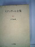 スタンダ-ル全集 (10)