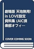 劇場版天地無用!in love設定資料集 (AIC倶楽部オフィシャル設定資料集)