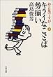 お言葉ですが…〈5〉キライなことば勢揃い (文春文庫)