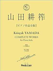 山田耕筰 ピアノ作品全集 山田 耕筰 日本楽劇協会 久松 義恭 本 通販 Amazon
