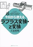 今日から使えるラプラス変換・z変換 (今日から使えるシリーズ)