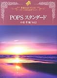 ピアノソロ 華麗なるピアニスト POPSスタンダード ステージを彩る豪華アレンジ (Vol.2)