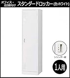 オフィス・店舗向け スタンダードロッカー ホワイト 開閉表示付シリンダー錠 1人用ロッカー 1連3号 COM-L1S-W
