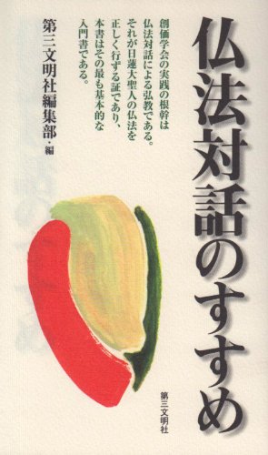 仏法対話のすすめ