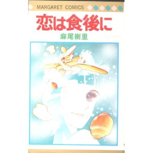 『恋は食後に』