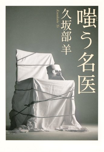 久坂部羊:嗤う名医
