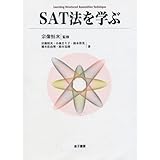 SAT法を学ぶ