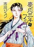 慶応三年のフルコース