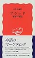 ブランド―価値の創造 (岩波新書)