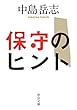 保守のヒント (中公文庫)