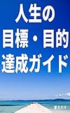 人生の目標・目的達成ガイド　～やりたいことを見つけて「やりたいことリスト」を作るためのガイドブック～
