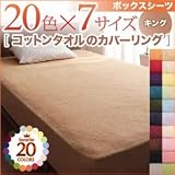 20色から選べる 365日気持ちいい！ コットンタオルのカバーリングシリーズ　ボックスシーツ　キングサイズ (180×200 ＋25cm(厚みマチ)　色：モカブラウン)　オールシーズン対応 tu-42246 タオル地