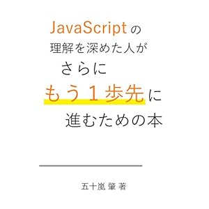 JavaScriptの理解を深めた人がさらにもう一歩先に進むための本