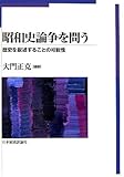 昭和史論争を問う―歴史を叙述することの可能性