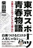 東京スポーツ青春物語――大事なことはプロレスから学んだ