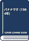 バナナです (1984年)