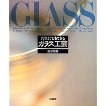 だれにでもできるガラス工芸 | 由水 常雄 |本 | 通販 | Amazon