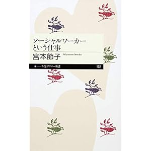 ソーシャルワーカーという仕事 (ちくまプリマー新書)の表紙