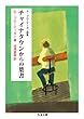 チャイナタウンからの葉書 (ちくま文庫)