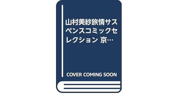 山村美紗旅情サスペンスコミックセレクション 京都殺人螺旋 秋田トップコミックスw 山村 美紗 花村 えい子 本 通販 Amazon
