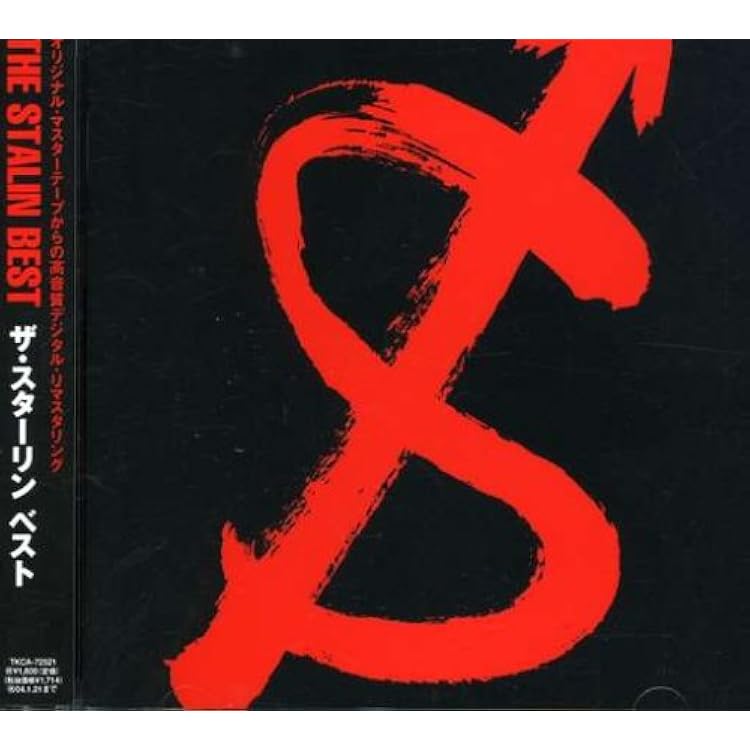 ザ・スターリン THE STALIN CD シリアルナンバー 廃盤 レア Amazon.co.jp: ザ・スターリン スーパーベスト: ミュージック