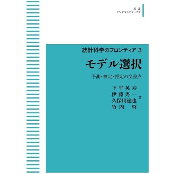 統計科学のフロンティア 3 モデル選択 予測 検定 推定の交差点 岩波オンデマンドブックス 下平 英寿 伊藤 秀一 久保川 達也 竹内 啓 本 通販 Amazon