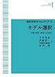 モデル選択――予測・検定・推定の交差点【統計科学のフロンティア3】 (岩波オンデマンドブックス)