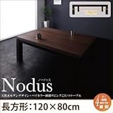 【単品】こたつテーブル 長方形(120×80cm) 【Nodus】 ウォルナット×ブラック 天然木モダンデザイン バイカラー継脚リビングこたつテーブル【Nodus】ノードゥス【代引不可】 生活用品 インテリア 雑貨 インテリア 家具 こたつ