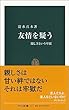 友情を疑う―親しさという牢獄 (中公新書)