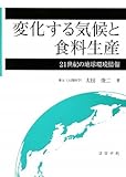 変化する気候と食料生産―21世紀の地球環境情報―