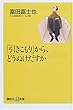 「引きこもり」から、どうぬけだすか (講談社プラスアルファ新書)