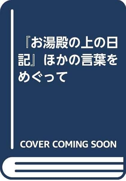 お湯殿の上の日記 ほかの言葉をめぐって 小高 恭 本 通販 Amazon