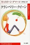 クランベリー・クイーン