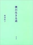 僕の生きる道