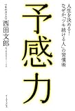 予感力 -人生を決める! なぜか「ツキ続ける人」の習慣術 (East Press Business)