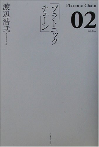 渡辺浩弐:プラトニックチェーン〈02〉