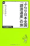 ぷらり日本全国「語源遺産」の旅 (中公新書ラクレ)