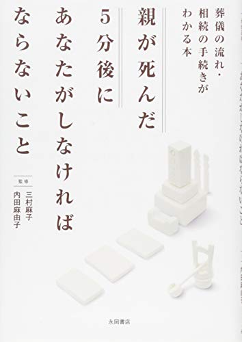 親が死んだ5分後にあなたがしなければならないこと 親が死んだ5分後にあなたがしなければならないこと