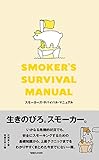 スモーカーズ・サバイバル・マニュアル